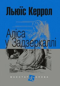 Книга Аліса у Задзеркаллі. Маєстат слова. Автор - Льюїс Керрол (Богдан) (міні)