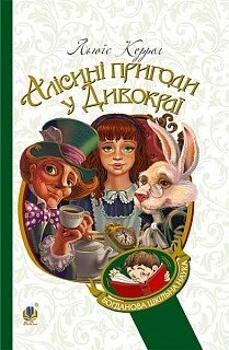 Книга Алісині пригоди у Дивокраї. Автор - Льюїс Керрол (Богдан) (м'яка) від компанії Книгарня БУККАФЕ - фото 1