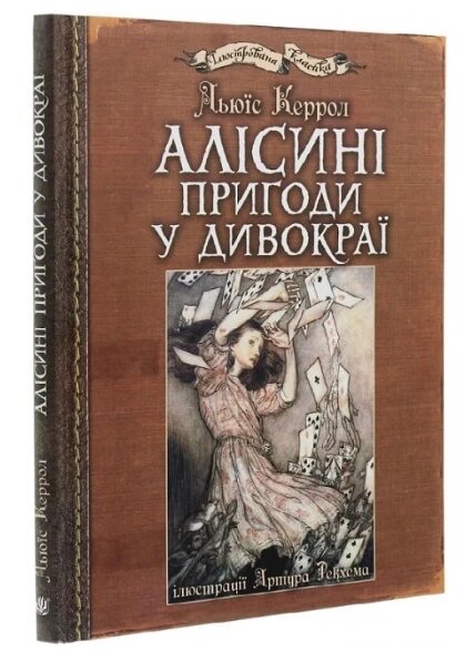 Книга Алісині пригоди у Дивокраї (іл. Артура Рекхема). Автор - Льюїс Керрол (Богдан) від компанії Книгарня БУККАФЕ - фото 1