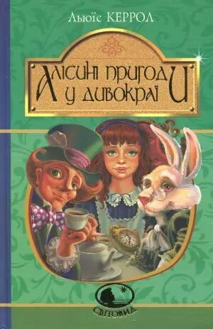 Книга Алісині пригоди у Дивокраї. Світовид. Автор - Льюїс Керрол (Богдан) від компанії Книгарня БУККАФЕ - фото 1