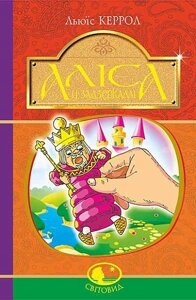 Книга Аліса у Задзеркаллі. Світовид. Автор - Керрол Льюїс (Богдан)