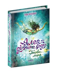 Книга Алея - дівчина води. Барви моря. Книга 2. Автор - Таня Штевнер (Школа)