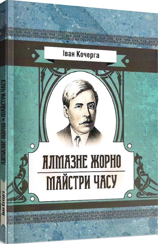 Книга Алмазне жорно. Майстри часу Автор - Іван Кочерга (Центр учбової літератури) від компанії Книгарня БУККАФЕ - фото 1