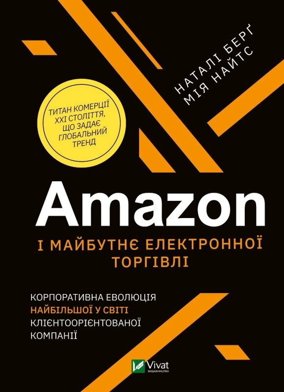 Книга Amazon і майбутнє електронної торгівлі. Автор - Наталі Берґ, Мія Найтс (Vivat) від компанії Книгарня БУККАФЕ - фото 1