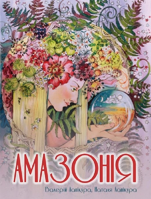 Книга Амазонія. Автор - Лапікура В. П, Лапікура Н. М. (Ліра-К) від компанії Книгарня БУККАФЕ - фото 1