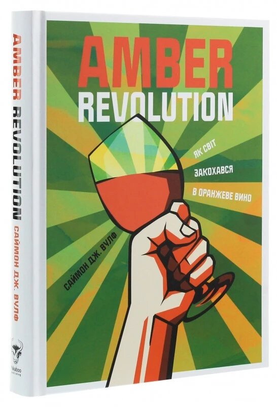 Книга Amber Revolution. Як світ закохався в оранжеве вино. Автор - Саймон Вулф (Yakaboo) від компанії Книгарня БУККАФЕ - фото 1