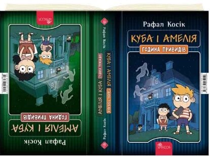 Книга Амелія і Куба. Куба і Амелія. Година привидів. Автор - Рафал Косік (АССА) від компанії Стродо - фото 1