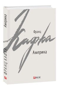 Книга Америка. Зарубіжні авторські зібрання. Автор - Франц Кафка (Folio)