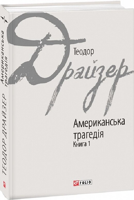 Книга Американська трагедія: роман у 2-х книгах. Книга 1. Автор - Теодор Драйзер (Folio) від компанії Книгарня БУККАФЕ - фото 1