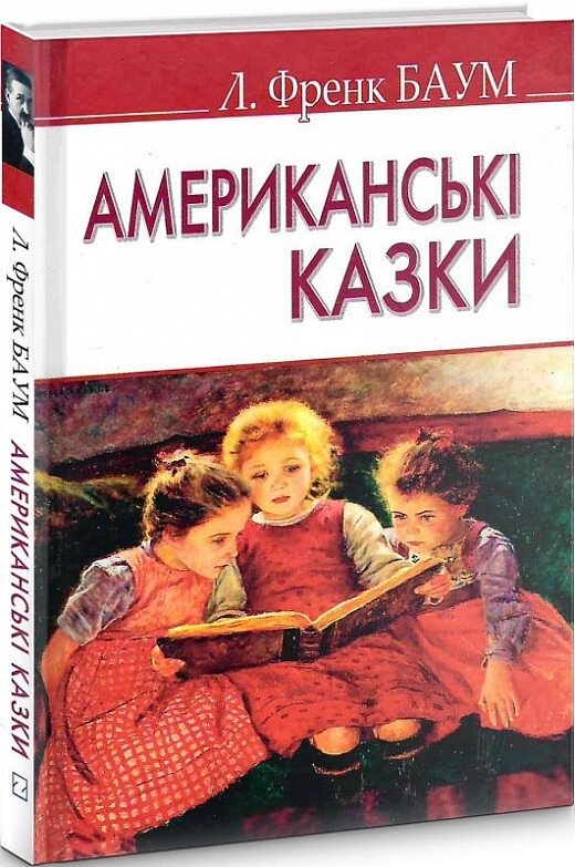 Книга Американські казки. American Library. Автор - Лаймен Френк Баум (Знання) від компанії Книгарня БУККАФЕ - фото 1