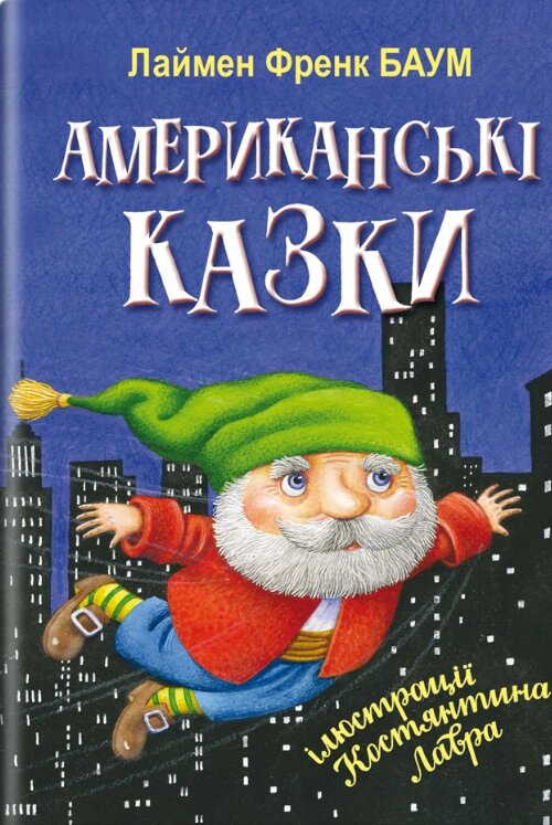 Книга Американські казки. Скарбничка. Автор - Лаймен Френк Баум (Знання) від компанії Книгарня БУККАФЕ - фото 1