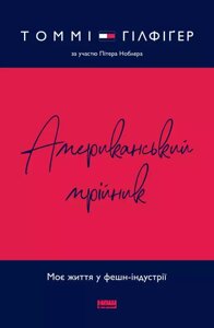 Книга Американський мрійник. Моє життя у фешн-індустрії. Автори - Томмі Гілфіґер, Пітер Ноблер (Наш формат)