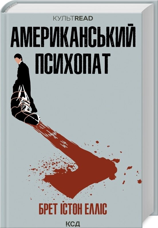 Книга Американський психопат. КУЛЬТREAD. Автор - Елліс Б. І. (КСД) від компанії Книгарня БУККАФЕ - фото 1