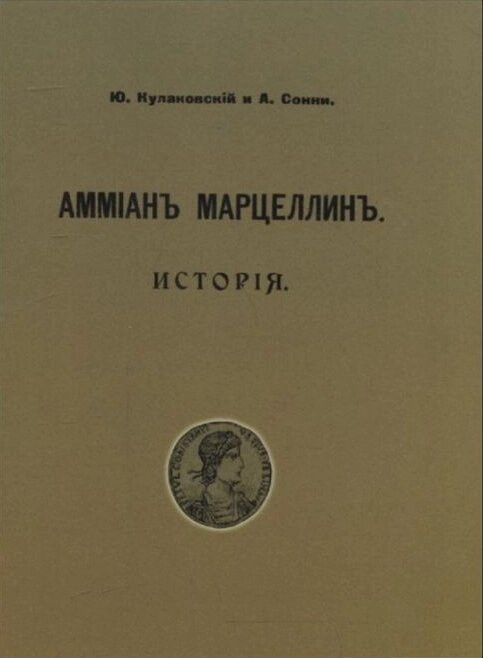 Книга Амміан Марцеллін. Історія (Репринтне видання) (КНТ) від компанії Книгарня БУККАФЕ - фото 1