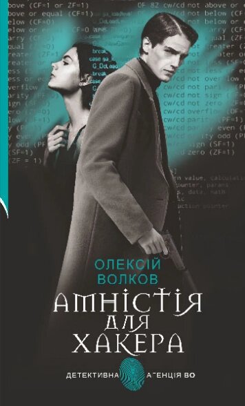 Книга Амністія для Хакера. Детективна аґенція ВО. Автор - Олексій Волков (Богдан) від компанії Книгарня БУККАФЕ - фото 1