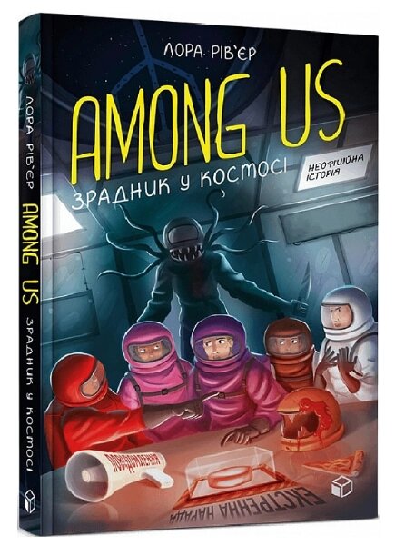 Книга Among Us. Зрадник у космосі. Автор - Лора Рів'єр (ARTBOOKS) від компанії Стродо - фото 1