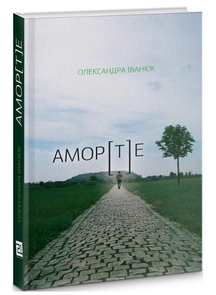 Книга АМОР[Т]Е. Автор - Олександра Іванюк (Книги-ХХІ) від компанії Книгарня БУККАФЕ - фото 1