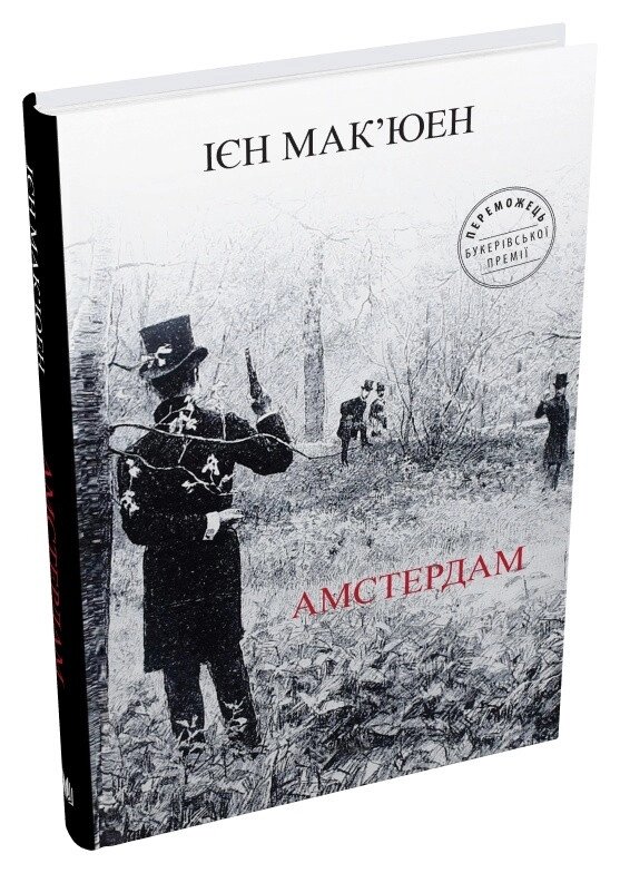 Книга Амстердам. Автор - Ієн Мак'юен (КМ-Букс) від компанії Книгарня БУККАФЕ - фото 1