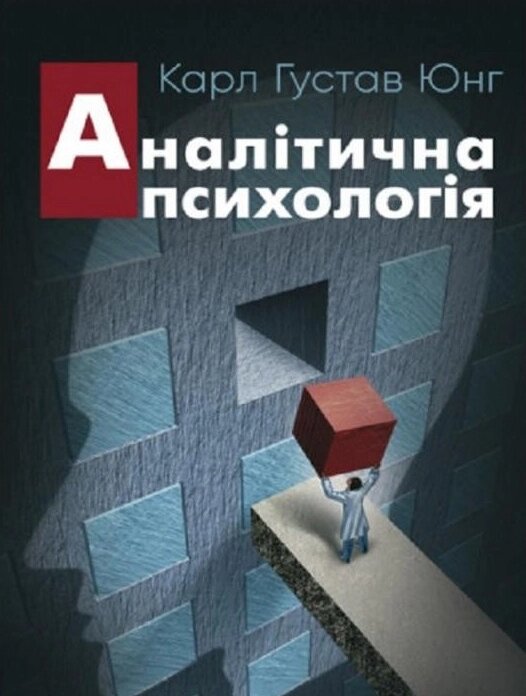 Книга Аналітична психологія. Автор - Карл Густав Юнг (Центр учбової літератури) від компанії Книгарня БУККАФЕ - фото 1