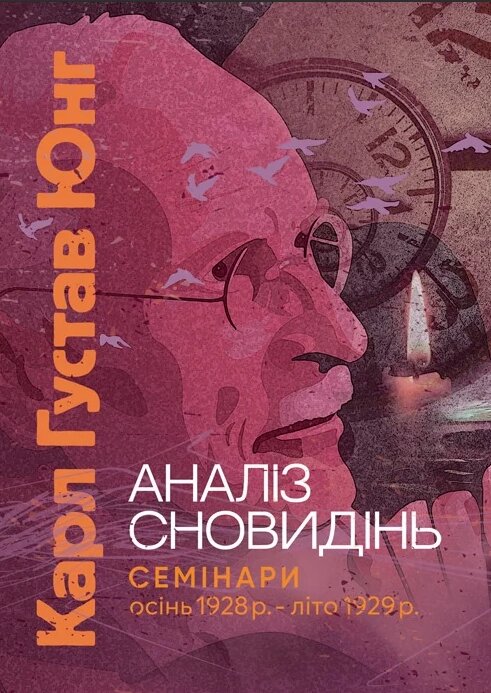 Книга Аналіз сновидінь. Семінари (осінь 1928 р. — літо 1929 р.). Автор - Карл Густав Юнг (ЦУЛ) від компанії Книгарня БУККАФЕ - фото 1