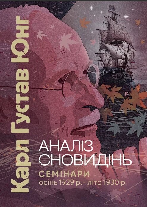 Книга Аналіз сновидінь. Семінари (осінь 1929 р. — літо 1930 р.). Автор - Карл Густав Юнг (ЦУЛ) від компанії Книгарня БУККАФЕ - фото 1