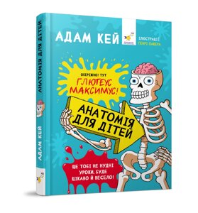 Книга Анатомія для дітей. Автор - Адам Кей (Час Майстрiв)