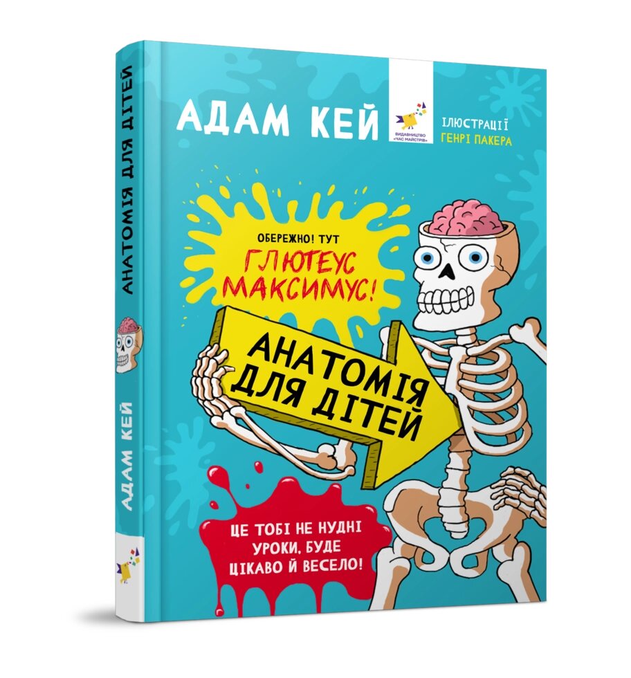 Книга Анатомія для дітей. Автор - Адам Кей (Час Майстрiв) від компанії Стродо - фото 1