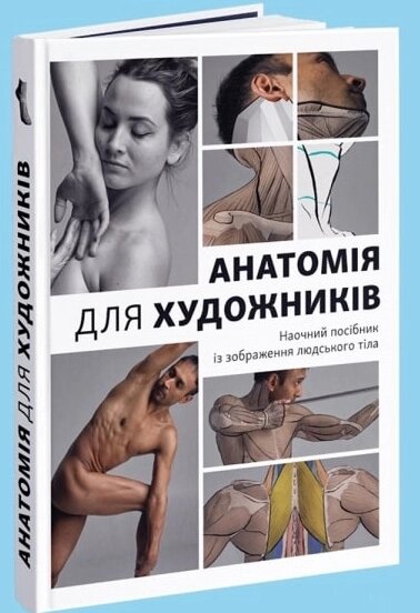 Книга Анатомія для художників: Наочний посібник із зображення людського тіла. Автор - Джахірул Амін (ArtHuss) від компанії Стродо - фото 1