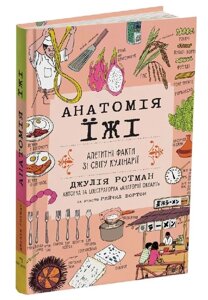 Книга Анатомія їжі. Апетитні факти зі світу кулінарії. Автор - Джулія Ротман (Читаріум)