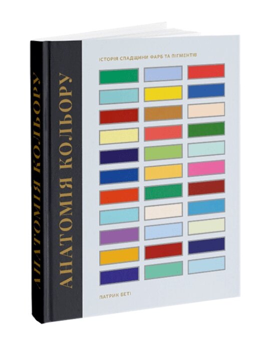 Книга Анатомія кольору. Автор - Патрік Беті (ArtHuss) від компанії Стродо - фото 1