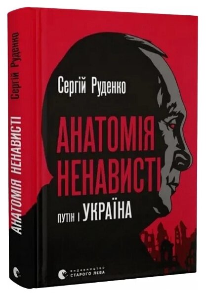 Книга Анатомія ненависті. Путін і Україна. Автор - Сергій Руденко (ВСЛ) від компанії Книгарня БУККАФЕ - фото 1