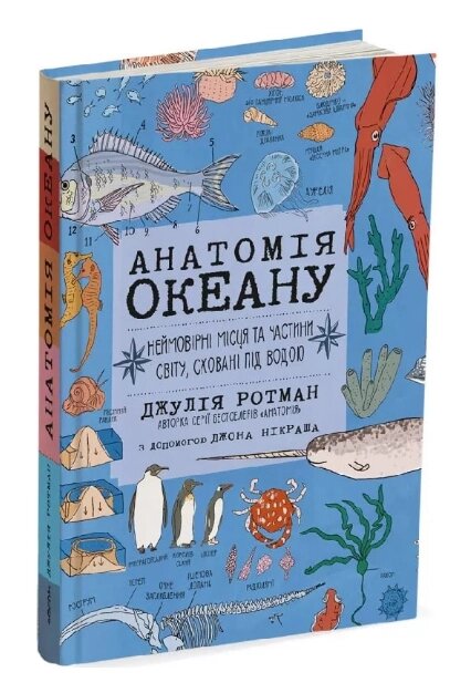Книга Анатомія океану. Неймовірні місця та частини світу, сховані під водою. Автор - Джулія Ротман (Читаріум) від компанії Стродо - фото 1