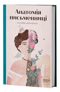 Книга Анатомія письменниці. Упорядниця - Слава Світова (Creative Women Publishing)