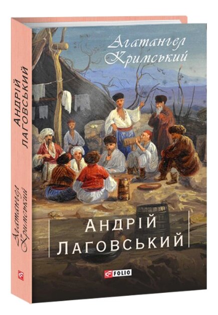 Книга Андрій Лаговський. Зібрання творів. Автор - Агатангел Кримський (Folio) від компанії Стродо - фото 1