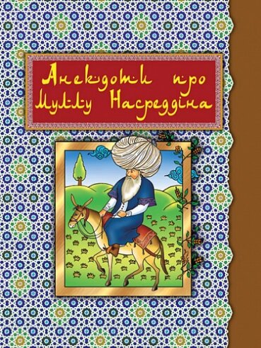 Книга Анекдоти про Муллу Насреддіна. Серія Скарби Сходу. Автор - Роман Гамада (Богдан) від компанії Книгарня БУККАФЕ - фото 1