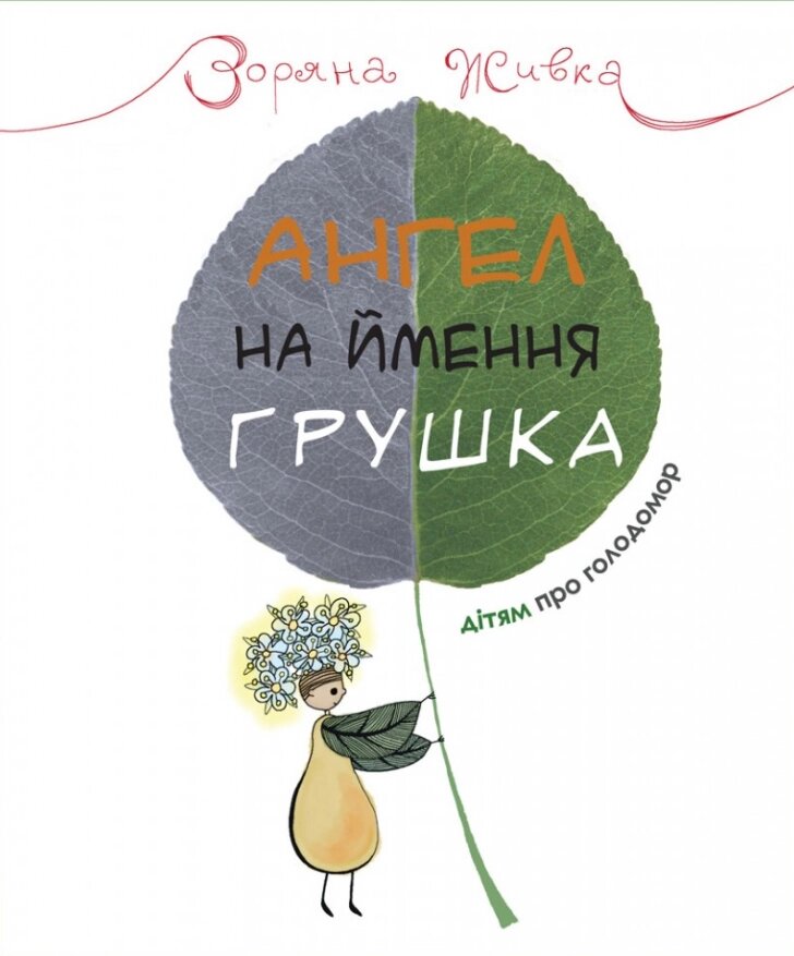 Книга Ангел на ім'я Грушка. Дітям про Голодомор. Автор - Зоряна Живка (Свічадо) від компанії Книгарня БУККАФЕ - фото 1