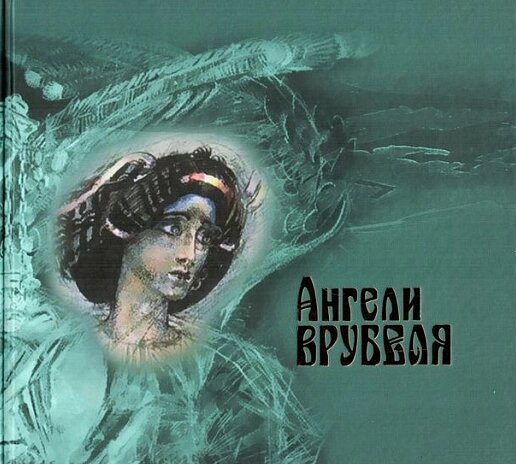 Книга Ангели Врубеля. Автор - Ірина Марголіна (Либідь) від компанії Книгарня БУККАФЕ - фото 1