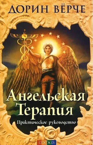 Книга Ангельська терапія. Практична фатальність. Автор - Дорин Верче (Софія) від компанії Книгарня БУККАФЕ - фото 1