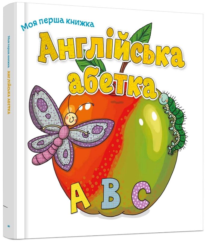 Книга Англійська абетка. Серія Моя перша книжка (КМ-Букс) від компанії Книгарня БУККАФЕ - фото 1