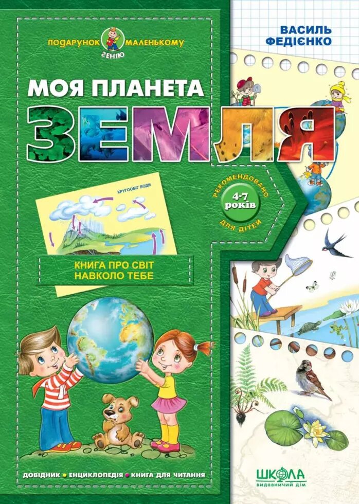 Книга Англійська для дошкільнят. Серія: Подарунок маленькому генію. Автор - Ст. Федієнко (Школа) від компанії Книгарня БУККАФЕ - фото 1