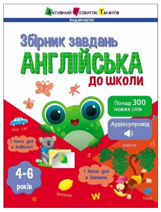 Книга Англійська до школи. Збірник завдань. Активний розвиток талантів. Автор - Наталія Коваль (Ранок) від компанії Книгарня БУККАФЕ - фото 1