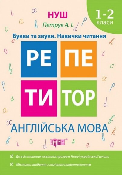 Книга Англійська мова. Букви та звуки. Навички читання. 1-2 класи. Репетитор. Автор - А. Петрук (Торсінг) від компанії Стродо - фото 1