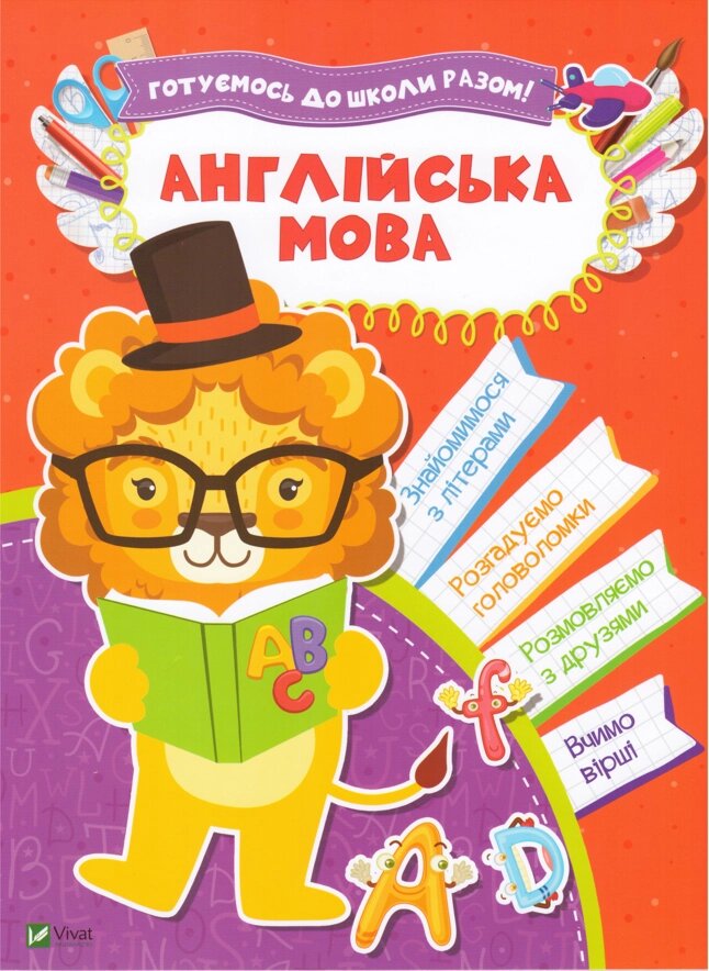 Книга Англійська мова. Готуємось до школи разом. Автор - Кандиба О. С (Vivat) від компанії Книгарня БУККАФЕ - фото 1