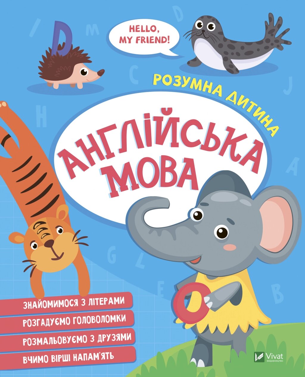 Книга Англійська мова. Розумна дитина (Vivat) від компанії Книгарня БУККАФЕ - фото 1