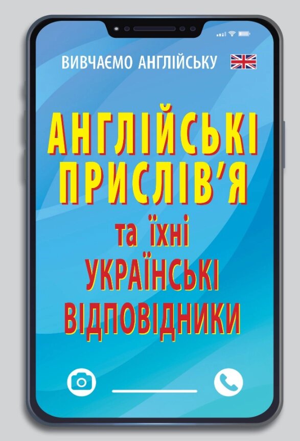 Книга Англійські прислів`я та їх українські відповідники. Вивчаємо англійську. Автор - Ганна Зінченко (Арій) від компанії Книгарня БУККАФЕ - фото 1