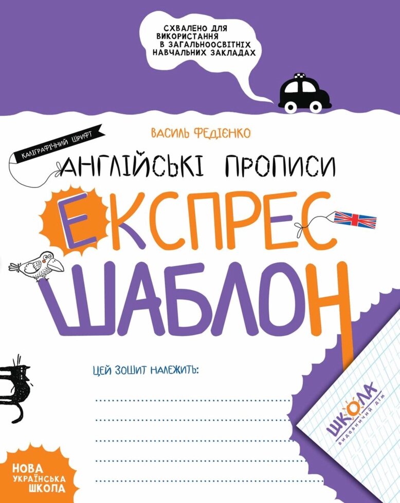 Книга Англійські прописи. Каліграфічний шрифт. Експрес-шаблон. Автор - Василь Федієнко (Школа) від компанії Стродо - фото 1