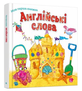 Книга Англійські слова. Серія Моя перша книжка. Автор - Гізер Гейворт (Км-Букс)