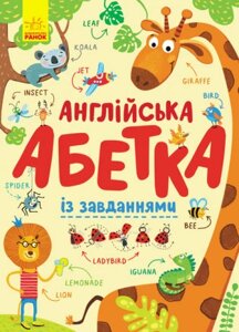 Книга Англійська абетка із завданнями. (Ранок)