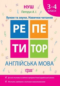 Книга Англійська мова. Букви та звуки. Навички читання. 3-4 класи. Репетитор. Автор - А. Петрук (Торсінг)