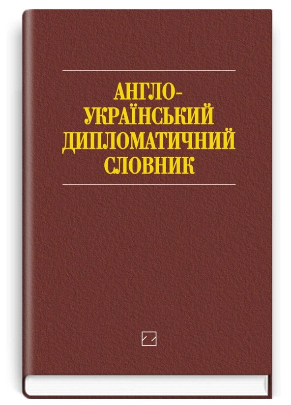 Книга Англо-український дипломатичний словник. Понад 26000 слів і словосполучень. Редакція - І. С. Бик (Знання) від компанії Книгарня БУККАФЕ - фото 1